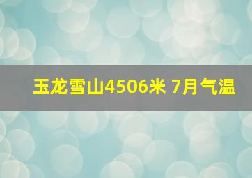 玉龙雪山4506米 7月气温